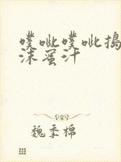 噗呲噗呲捣出白沫蜜汁