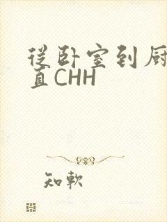 从卧室到厨房一直CHH