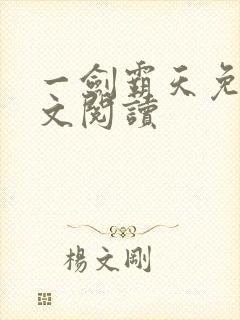 一剑霸天免费全文阅读