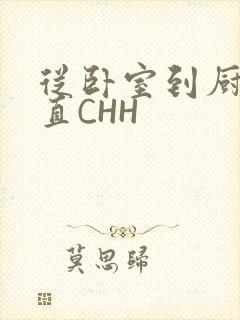 从卧室到厨房一直CHH封面
