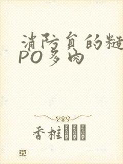 消防员的糙汉文PO多肉