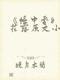《帐中香》金银花露原文小说