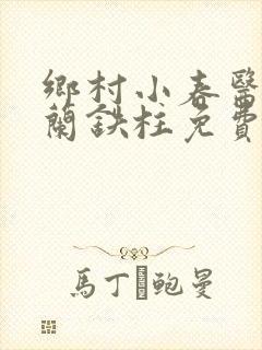 乡村小春医王淑兰铁柱免费阅读全文封面