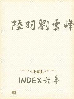 陆羽刘云峰