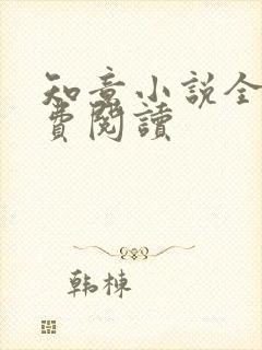 知意小说全文免费阅读