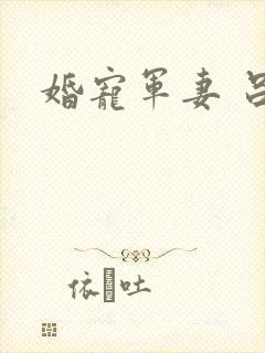婚宠军妻 吕颜