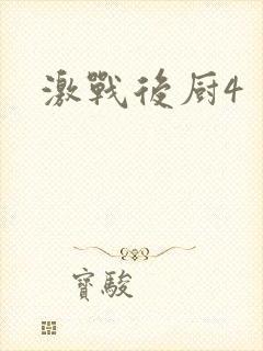 激战后厨4封面