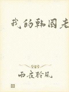我的韩国老婆