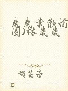 岁岁常欢愉(校园)林岁岁