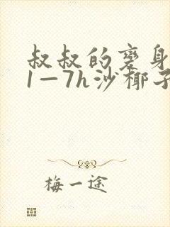 叔叔的变身药水1—7h沙椰子封面