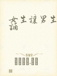 女生让男生随便诵