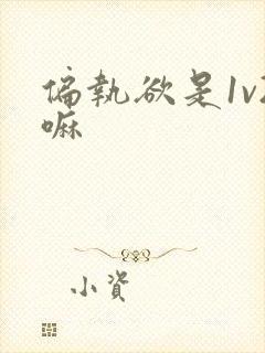偏执欲是1v2嘛
