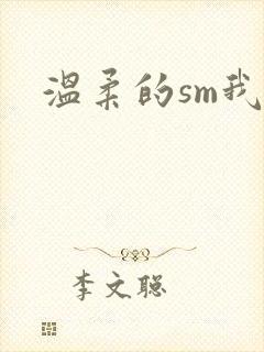 温柔的sm我