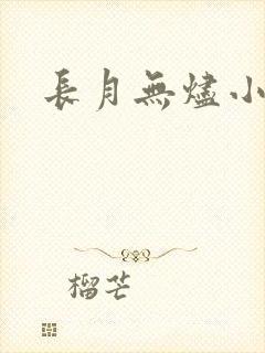 长月无烬小说