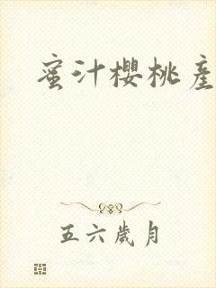 蜜汁樱桃产奶