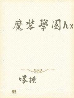 魔装学园hxh