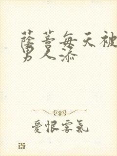 荫蒂每天被三个男人添