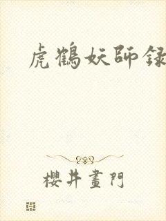 虎鹤妖师录小说