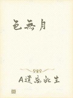 色无月