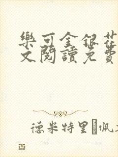 乐可金银花露全文阅读免费