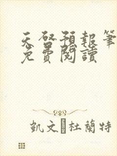 天启预报笔趣阁免费阅读