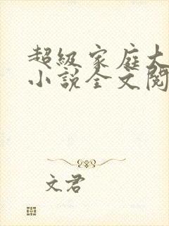 超级家庭大杂烩小说全文阅读