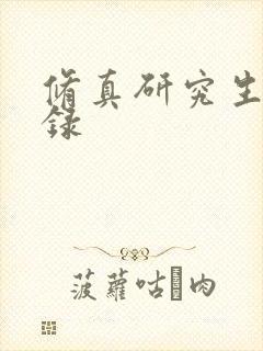修真研究生生活录