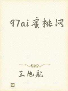 97ai蜜桃网