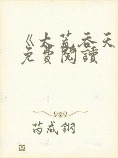 《太荒吞天诀》免费阅读