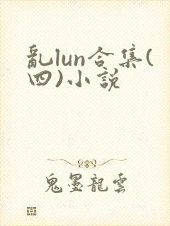 乱lun合集(四)小说