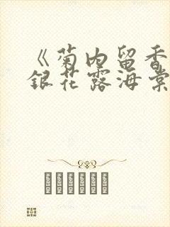 《菊内留香》金银花露海棠笔趣封面