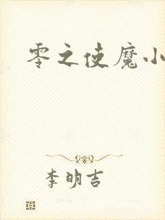 零之使魔小说