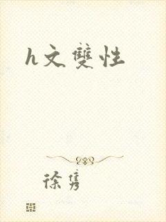 h文双性