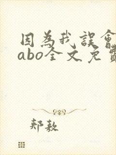 因为我误会glabo全文免费阅读