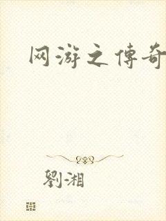 网游之传奇再现
