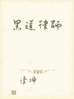 黑道律师