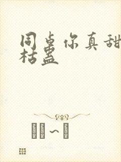同桌你真甜by枯蛊