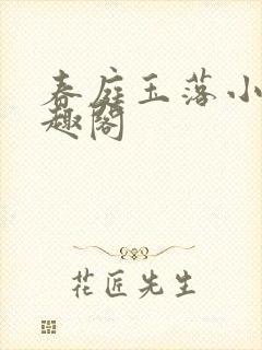 春庭玉落小说笔趣阁