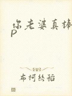 你老婆真棒多CP