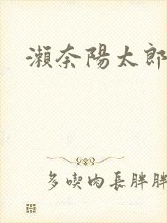 濑奈阳太郎