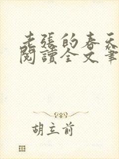 老张的春天免费阅读全文笔趣阁封面