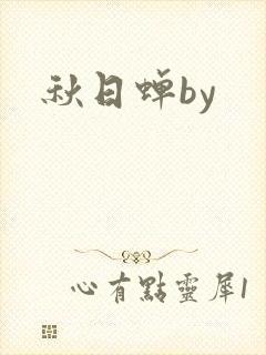 秋日蝉by