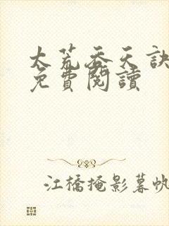 太荒吞天诀全本免费阅读