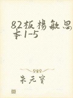 82板杨敏思版本1-5