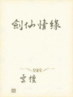 剑仙情缘