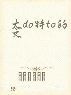 大do特to的文封面