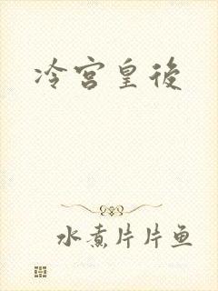 冷宫皇后
