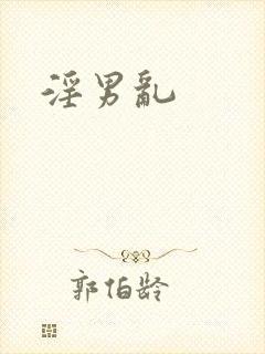 淫男乱