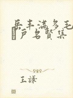 岳丰满多毛的大隂户名贤集