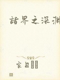 诸界之深渊恶魔